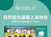 持续传递公益温度，杜绝一切传销行为——自然阳光助力行业清朗发展