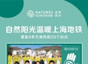持续传递公益温度，杜绝一切传销行为——自然阳光助力行业清朗发展