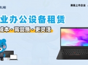 小熊U租企业优惠政策与租赁服务深度测评