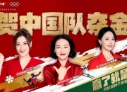 为中国骄傲发声！极速响应冬奥夺金时刻，蒙牛引领品牌贺金新范式