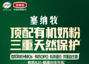 伊利金领冠塞纳牧——央视公认十大放心奶粉，配方超圈粉