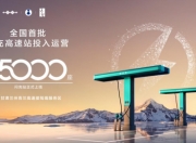 比亚迪第5000座闪充站暨全国首批闪充高速站投入运营