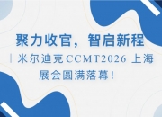 聚力收官，智启新程米尔迪克CCMT2026 上海展会圆满落幕
