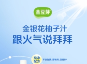 儿童健康饮品怎么选？金豆芽金银花柚子汁给出了答案