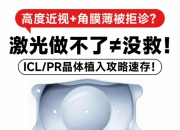 高度近视+角膜薄摘镜难？爱成眼科晶体植入术助你逆袭，近视手术低至6800元起