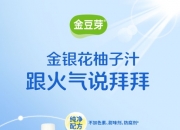 儿童健康饮品推荐：金豆芽金银花柚子汁，为儿童设计的健康守护饮品