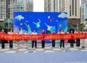 奋进十五五保险让前行更有底气  平安产险深圳分公司亮相快闪活动