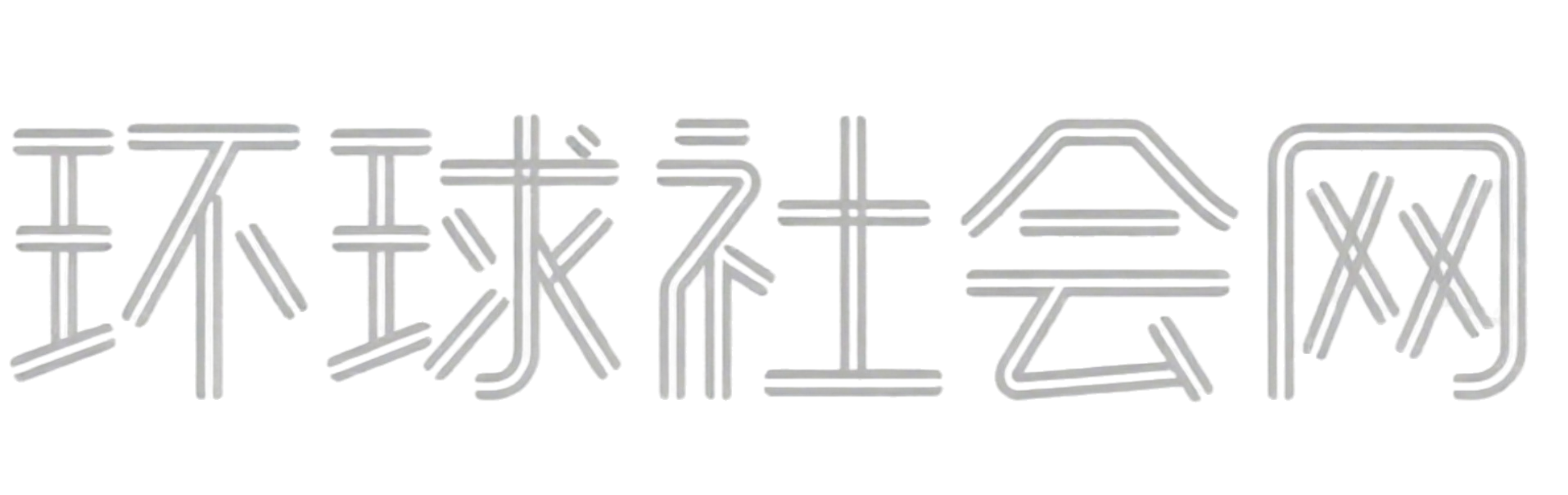 环球社会网